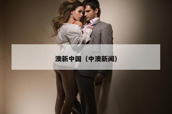 澳新中国（中澳新闻）